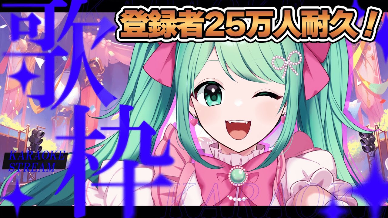 歌枠/耐久】25万人まであと少し！歌って迎えたい！【チョま】#歌枠 #多