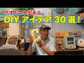 【DIY】見たら閃く！初心者でも使える！インテリア&アイデア30選！ショートまとめ