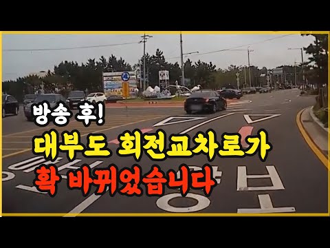 <strong>대부도</strong> 회전 교차로, 이렇게 바뀌었습니다