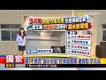 獨家》砸3千萬買「漏水新屋」控修繕擺爛 建商駁：早完成 2026／08／10  【吳宇舒晚報】  @newsebc