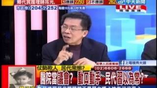 台灣顧問團》醫院當議會？動口動手 民代習以為常？20131128(2/4)