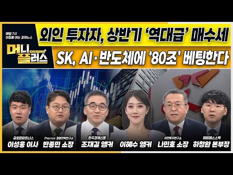 <strong>SK</strong>, AI·반도체에 ‘80조’ 베팅한다ㅣ외인 투자자, 상반기 ‘역대급’ 매수세ㅣ中셈법 복잡해진 <strong>K</strong>-게임주 [#이슈N전략]ㅣ머니플러스