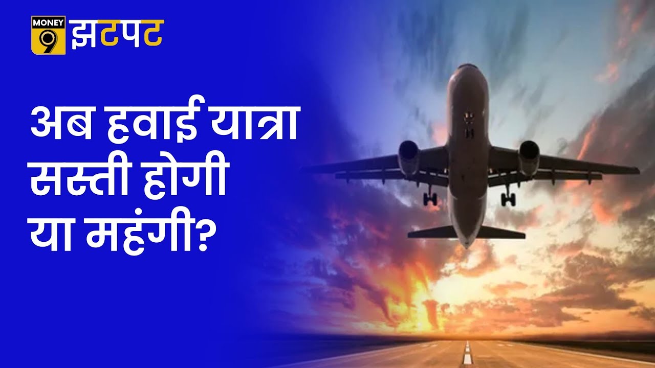 money9-jhatpat-air-fare-price-cap-on