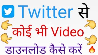How to download Twitter videos l Twitter se Video download kaise kare l Twitter ki video download 🧐🧐 screenshot 2