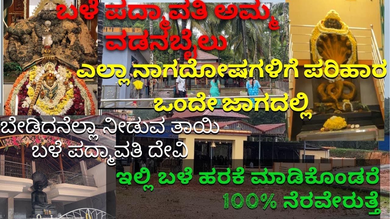 ಬೇಡಿದ್ದನೆಲ್ಲಾ ನೀಡುವ ತಾಯಿ ಶ್ರೀ ಬಳೆ ಪದ್ಮಾವತಿ ದೇವಿ ವಡನಬೈಲು ।ಇಲ್ಲಿ ಬಳೆ ಹರಕೆ ಮಾಡಿದರೆ 100% ನೆರವೇರುತ್ತೆ..
