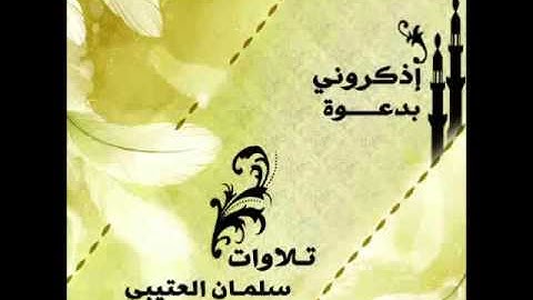 شيخ سلمان العتيبي من سورة المؤمنون خاشعه 18 رمضان 1434