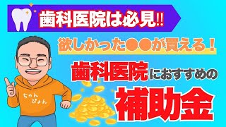 歯科医院の経営に役立つオススメ補助金3選!意外なアレも補助対象