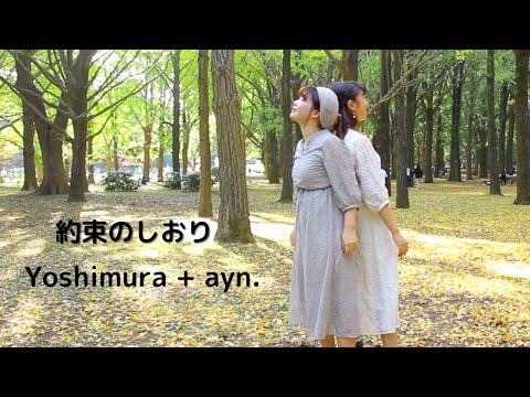 約束のしおり DanceMV Yoshimura+ayn.