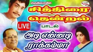 Ennadi Rakkammaadi Ennadi Rakkamma அட எனனட ரககமம Chithirai Thenral சததர தனறல