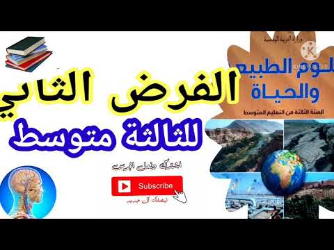3#متوسط الفرض الثاني في العلوم الطبيعية#فروض واختبارات