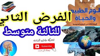 3#متوسط الفرض الثاني في العلوم الطبيعية#فروض واختبارات
