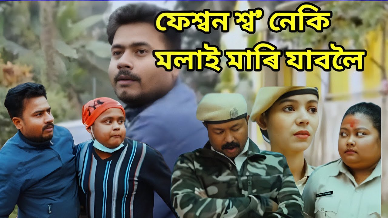 ফেশ্বন শ্ব' নেকি মলাই মাৰি যাবলৈ 