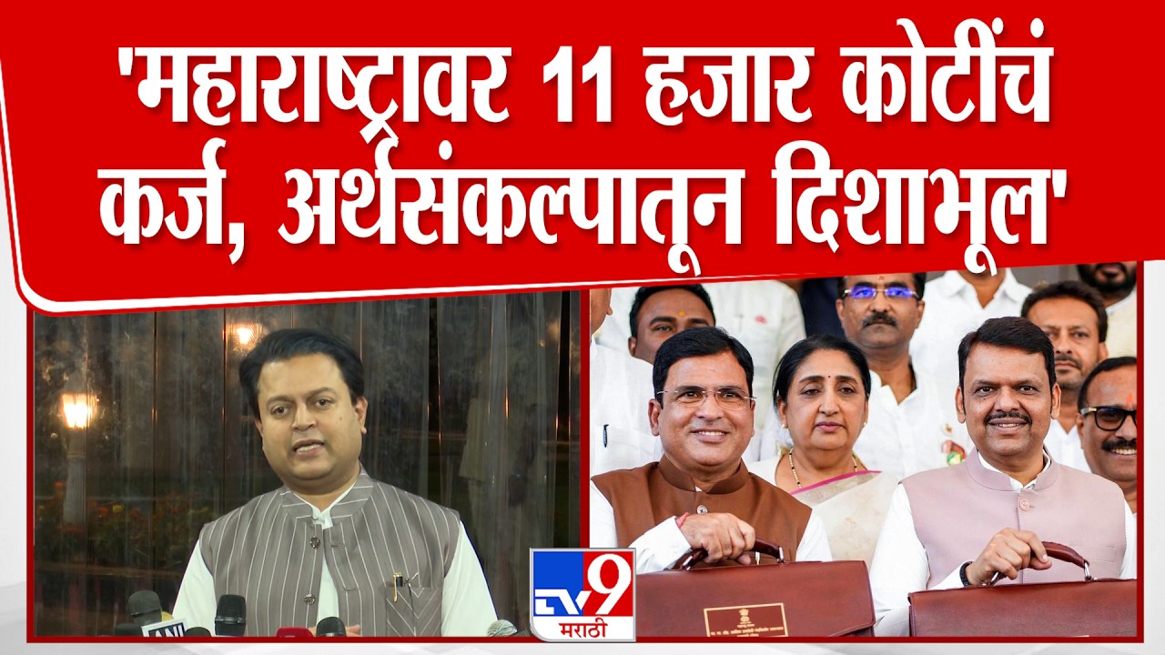 Amit Deshmukh | 'महाराष्ट्रावर 11 हजार कोटींचं कर्ज, अर्थसंकल्पातून दिशाभूल' देशमुखांचा आरोप