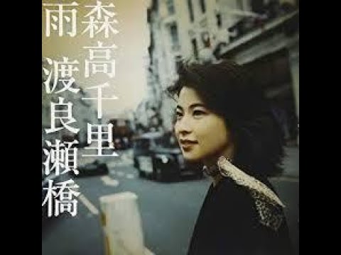 渡良瀬橋　森高千里