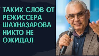 Режиссер Шахназаров высказался о вернувшихся в Россию звездах || Новости Шоу-Бизнеса Сегодня