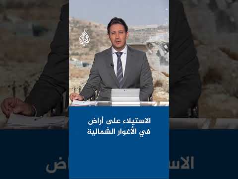 استيلاء الاحتلال الإسرائيلي على أراضي في الأغوار الشمالية