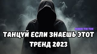 💗ТАНЦУЙ ЕСЛИ ЗНАЕШЬ ЭТОТ ТРЕНД 2023💗