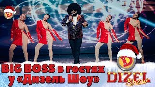 BIG BOSS в гостях у Дизель Шоу! | Дизель cтудио, Новый Год 2020 BIG BOSS в гостях у Дизель Шоу! | Дизель cтудио, Новый Год 2020