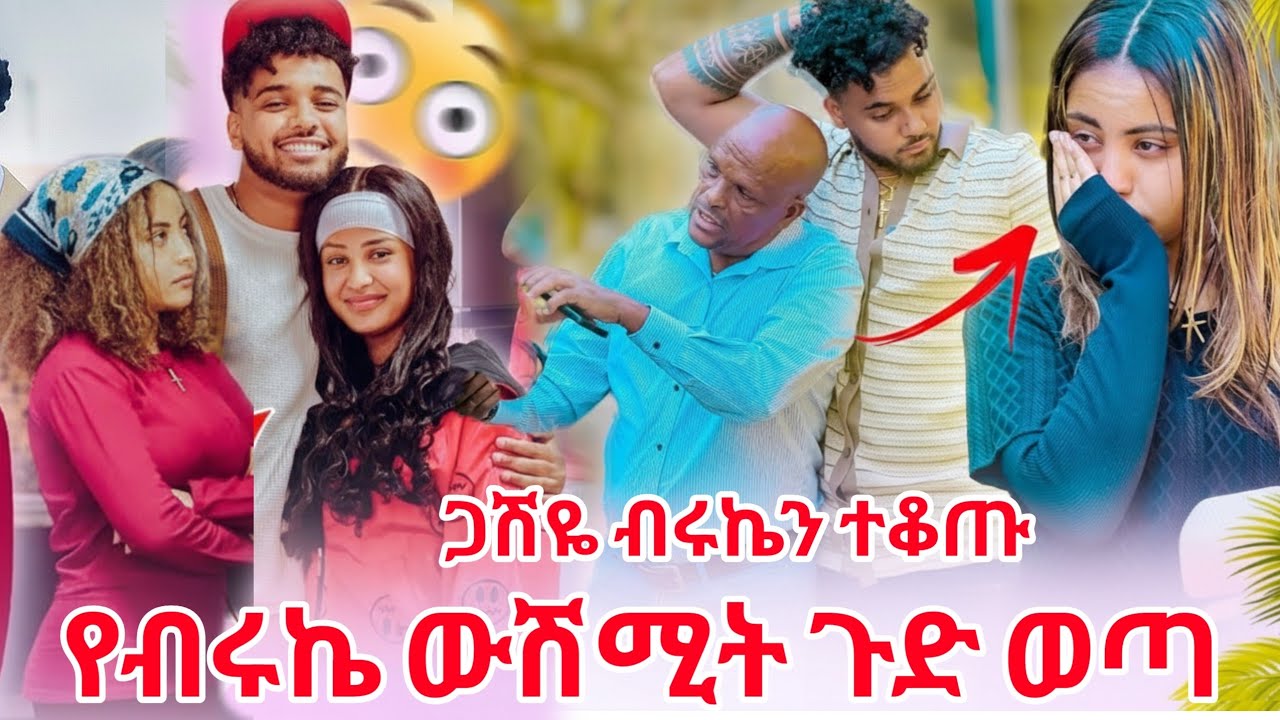 የሀይሚ  ከባድ ብልግና ንግግር ብሩኬን አቃጠለው ልጅቱዋ ታወቀች 😱😱