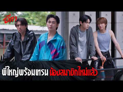 The Crow Club อีกาสมาคม - พี่ใหญ่พร้อมเทรนน้องสมาชิกใหม่แล้ว [Highlight EP6]