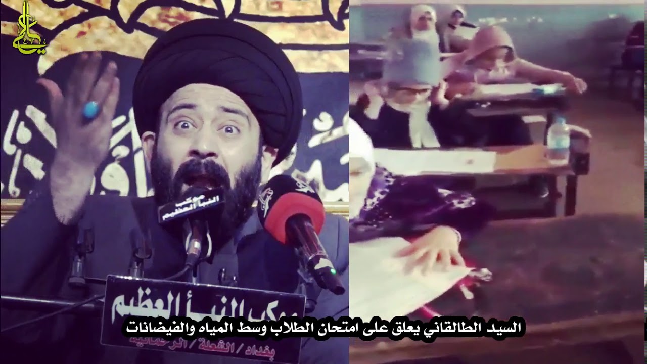 السيد الطالقاني يعلق على امتحان الطلاب وسط المياه والفيضانات