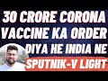 30 Crore Corona Vaccine Doses New Order || Sputnik-V Light in India || Pfizer Vaccine in India soon