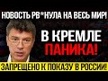 СРОЧНО К ПОКАЗУ!!! ВСПЛЫЛИ СТР*ШНЫЕ ФАКТЫ!  О ЧЕМ ГОВОРИЛ ПУТИН С НЕМЦОВЫМ! — 22.11.2023