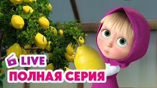 🔴 ПРЯМОЙ ЭФИР! LIVE Маша и Медведь💥 ПОЛНАЯ СЕРИЯ 💥 Лимонная лихорадка 🍋😁