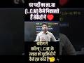 #Mathmatics में जाने चर पदों के L.C.M कैसे करते हैं 🤔 चुटकियों में हल अब पढ़ना हुआ आसान by Adarsh ✍️