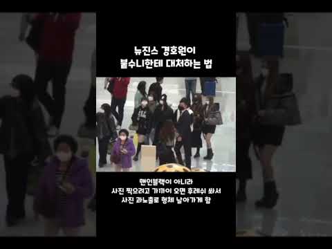 뉴진스 경호원의 맨인블랙