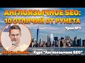 Англоязычное SEO - 10 отличий от рунета. Урок 1