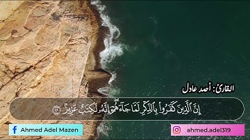 من سورة فصلت |وَمِنْ آيَاتِهِ أَنَّكَ تَرَى الْأَرْضَ خَاشِعَةً | أحمد عادل