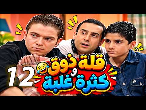 مسلسل قلة ذوق وكثرة غلبة | الحلقة 12 | كوميديا سورية 😂
