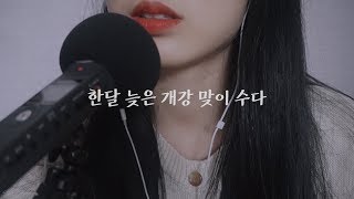 ASMR | 한달 늦은 개강 맞이 수다 | 자아성찰 수다 | Talking