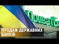 Навіщо продаватимуть державні банки