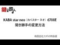 KABA star neo （カバスター ネオ）6700E 開き勝手の変更方法【鍵の鉄人】