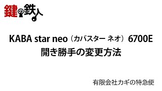 KABA star neo （カバスター ネオ）6700E 開き勝手の変更方法【鍵の鉄人】