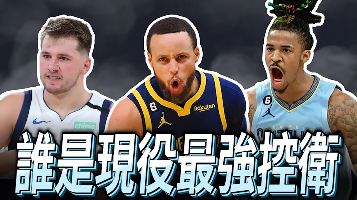 现役最佳控球后卫 Top 10 ft @HungKu - 天天要闻