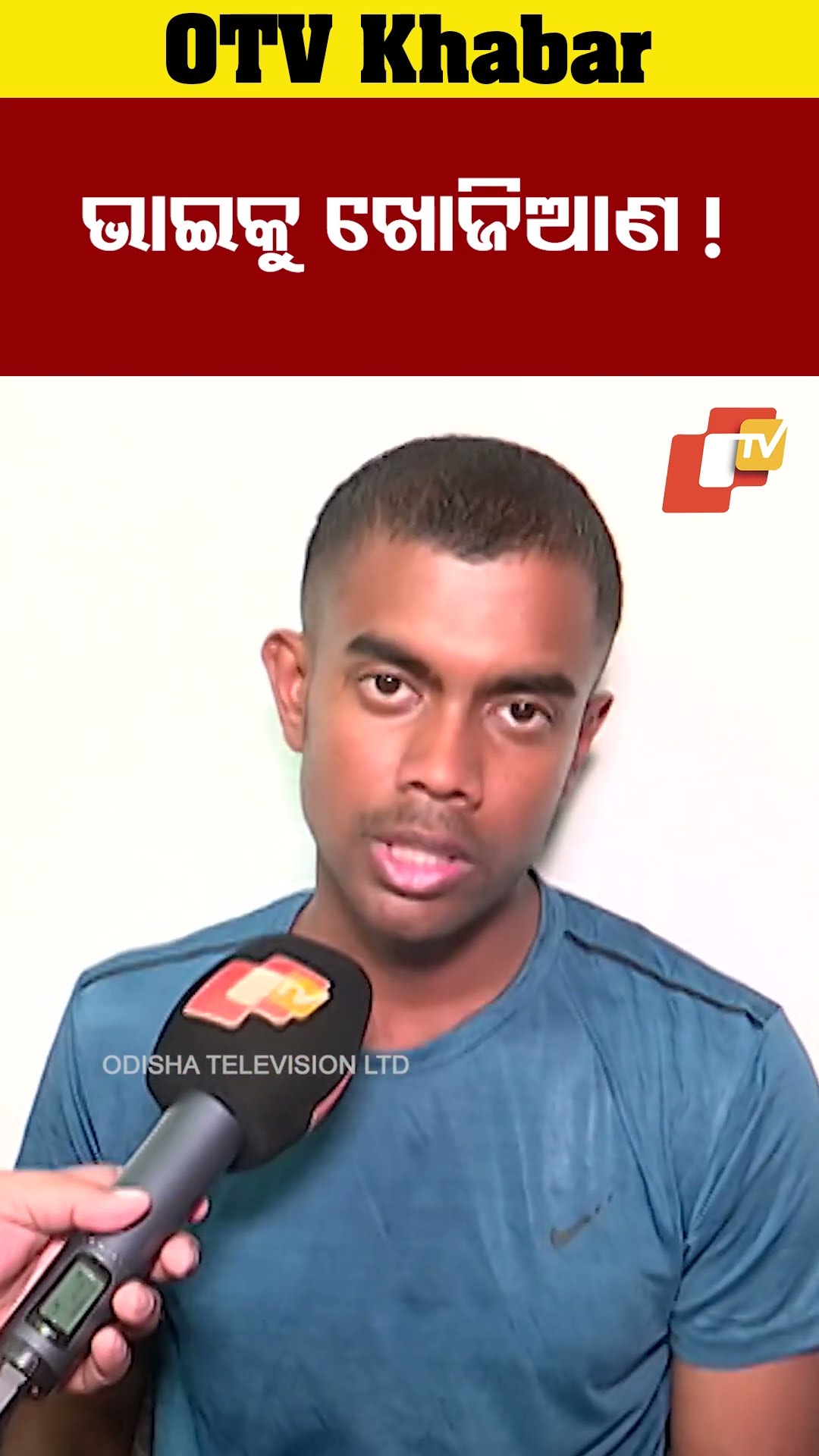 ଭାଇକୁ ଖୋଜିଆଣ !  #Berhampure #OTV  #OdishaTV