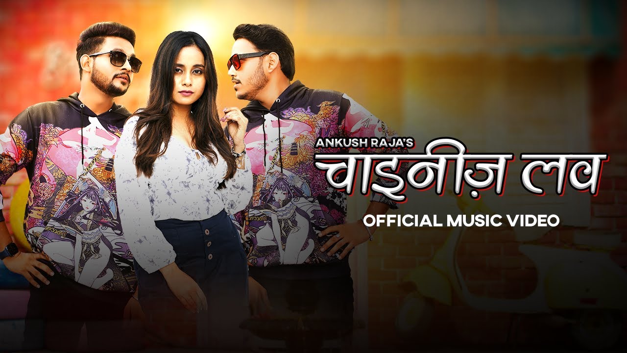 Ankush Raja - Chinese Love (Official Video) New Bhojpuri Video Song | VYRL Bhojpuri