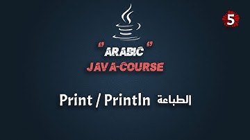 #5 كورس جافا عربي شامل | شرح الطباعة في لغة جافا الجزء الأول | Java Course Arabic | Print - Println