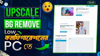 Low কনফিগারেশনের PC তে Upscale &amp; BG Remove করুন! 💻 সহজ উপায় | Skill ITBD