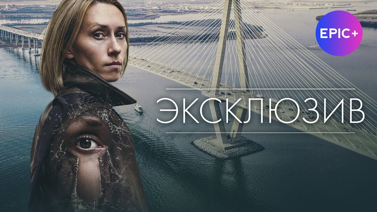 Русский сериал ЭКСКЛЮЗИВ / Детектив | ПРЕМЬЕРА на epicplus.online