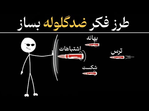 ۸ دقیقه به من فرصت بده ذهنیت ضدگلوله برات می سازم کاملا واقعی