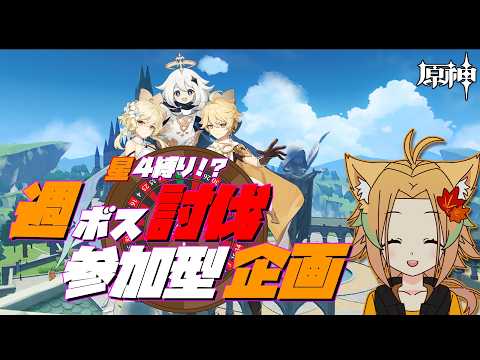 【#原神】週ボス企画 使えるキャラは運命に導かれて…#参加型 初見さん/初心者 歓迎【概要欄必読】