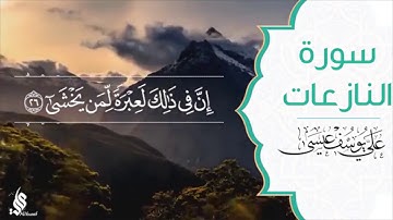 سورة النازعات | علي يوسف عيسى