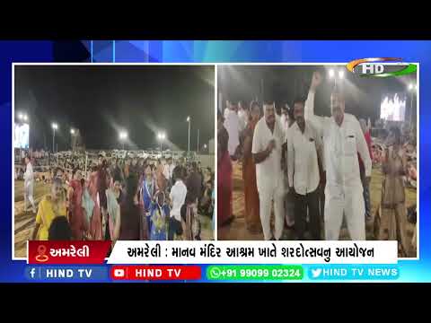 અમરેલી : માનવ મંદિર આશ્રમ ખાતે શરદોત્સવનુ આયોજન