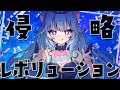 侵略☆レボリューション【オリジナル曲/奏星イト】