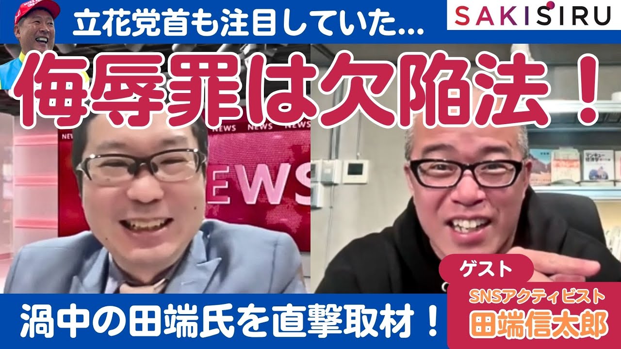 侮辱罪は欠陥法!在宅起訴でも闘う田端信太郎氏。なぜ「そこまでやる」のか本人に直撃!立花党首も逮捕前に言及...【11/19 SAKISIRU】