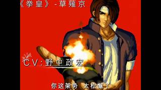 《拳皇97》草薙京声优人物配音
